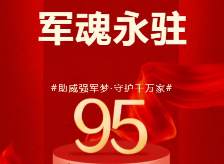 八一建軍節 | 歷崢嶸歲月，鑄盛世榮光！
